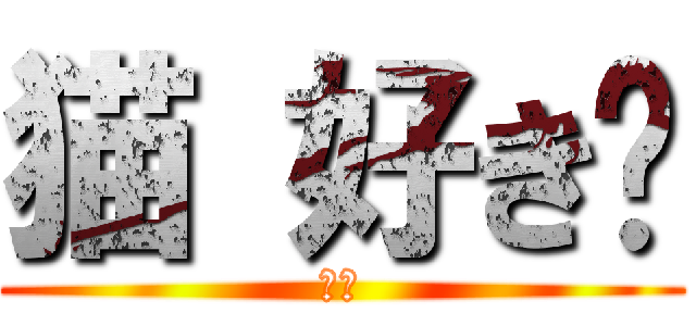 猫 好き♡ (あか)