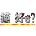 猫 好き♡ (あか)