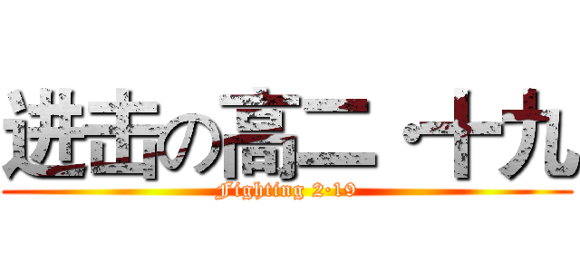 进击の高二·十九 (Fighting 2·19)