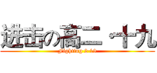 进击の高二·十九 (Fighting 2·19)