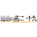 进击の高二·十九 (Fighting 2·19)