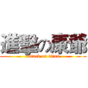 進擊の康爺 (attack on titan)