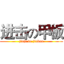 进击の甲板 (jinji de jiaban)