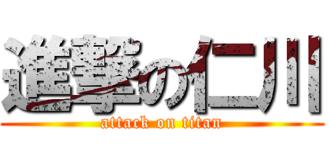 進撃の仁川 (attack on titan)