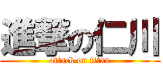 進撃の仁川 (attack on titan)