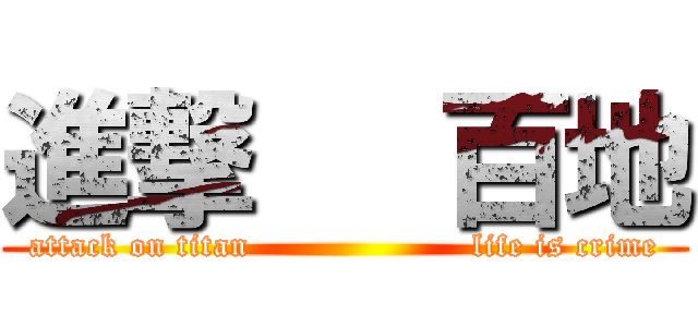 進撃   百地 (attack on titan                    life is crime)