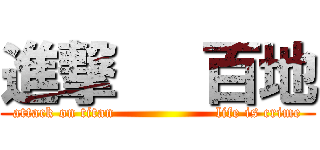 進撃   百地 (attack on titan                    life is crime)