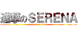 進撃のＳＥＲＥＮＡ (attack on titan)