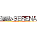進撃のＳＥＲＥＮＡ (attack on titan)