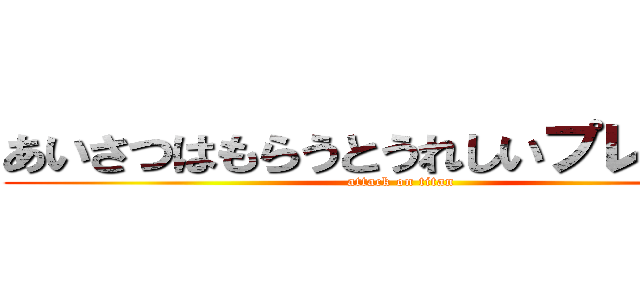 あいさつはもらうとうれしいプレゼント (attack on titan)