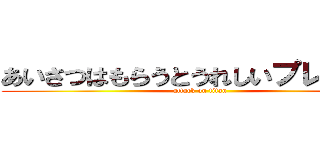 あいさつはもらうとうれしいプレゼント (attack on titan)