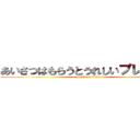 あいさつはもらうとうれしいプレゼント (attack on titan)