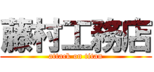 藤村工務店 (attack on titan)
