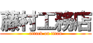 藤村工務店 (attack on titan)