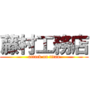 藤村工務店 (attack on titan)