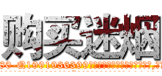 购买迷烟 (购买迷烟【电.话156x1318x7580-Q1991936399鑫宏药业】我们做的是长期生意,靠的是老客户长期支持
参考消息网2月20日报道 韩媒称，“剩女多、离婚率高的城市，房价一定会上涨。”这是中国经济学家金岩石2016年12月参加在上海举行的房地产相关论坛时说的话。
)
