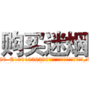购买迷烟 (购买迷烟【电.话156x1318x7580-Q1991936399鑫宏药业】我们做的是长期生意,靠的是老客户长期支持
参考消息网2月20日报道 韩媒称，“剩女多、离婚率高的城市，房价一定会上涨。”这是中国经济学家金岩石2016年12月参加在上海举行的房地产相关论坛时说的话。
)