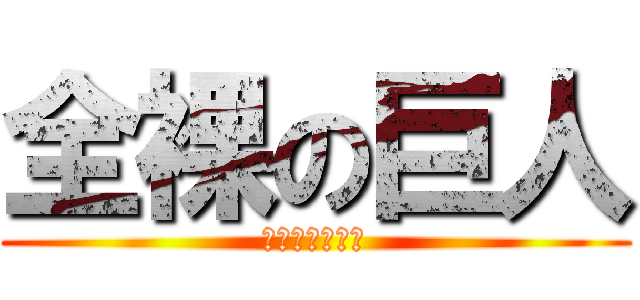 全裸の巨人 (交接わいせつ罪)