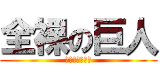 全裸の巨人 (交接わいせつ罪)