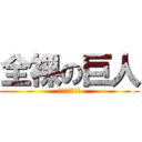 全裸の巨人 (交接わいせつ罪)