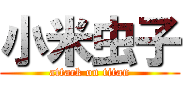 小米虫子 (attack on titan)