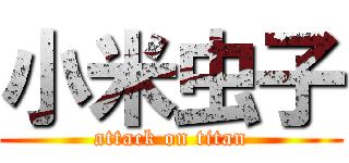 小米虫子 (attack on titan)