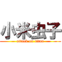 小米虫子 (attack on titan)