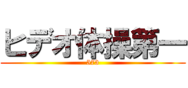 ヒデオ体操第一 (573)