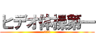 ヒデオ体操第一 (573)