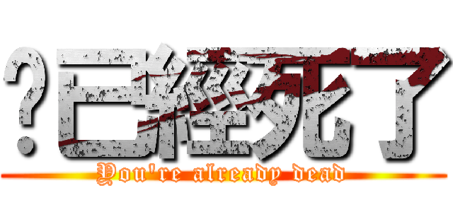你已經死了 (You\'re already dead)