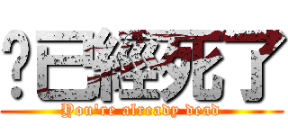 你已經死了 (You\'re already dead)
