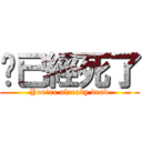 你已經死了 (You\'re already dead)