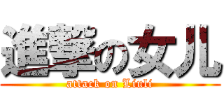 進撃の女儿 (attack on Liuli)