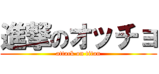 進撃のオッチョ (attack on titan)