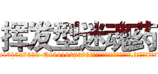 挥发型迷魂药 (挥发型迷魂药【电.话156x1318x7580-Q1991936399鑫宏药业】我们做的是长期生意,靠的是老客户长期支持
参考消息网2月20日报道 韩媒称，“剩女多、离婚率高的城市，房价一定会上涨。”这是中国经济学家金岩石2016年12月参加在上海举行的房地产相关论坛时说的话。
)