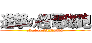 進撃の超電磁砲 (attack on RAILGUN)