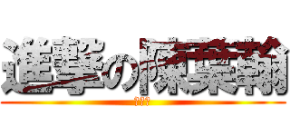 進撃の陳葉翰 (失恋で)