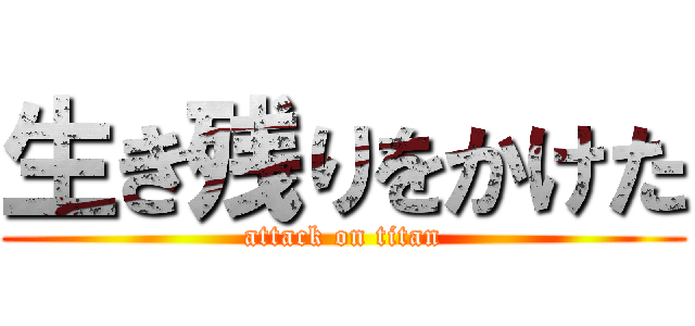 生き残りをかけた (attack on titan)