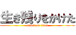 生き残りをかけた (attack on titan)