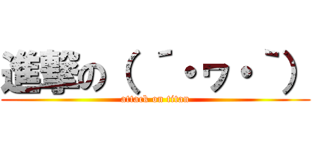 進撃の（ ´・ヮ・｀） (attack on titan)