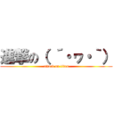 進撃の（ ´・ヮ・｀） (attack on titan)