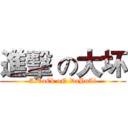 進擊 の大坏 (AtTaCk oN DaHuAi)