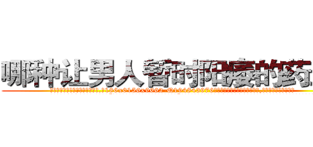 哪种让男人暂时阳痿的药最好 (哪种让男人暂时阳痿的药最好【电.话186x0156x9662-Q194843976林氏药业】我们做的是长期生意,靠的是老客户长期支持
参考消息网2月20日报道 韩媒称，“剩女多、离婚率高的城市，房价一定会上涨。”这是中国经济学家金岩石2016年12月参加在上海举行的房地产相关论坛时说的话。
)