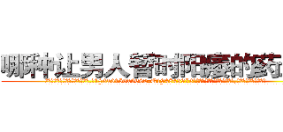 哪种让男人暂时阳痿的药最好 (哪种让男人暂时阳痿的药最好【电.话186x0156x9662-Q194843976林氏药业】我们做的是长期生意,靠的是老客户长期支持
参考消息网2月20日报道 韩媒称，“剩女多、离婚率高的城市，房价一定会上涨。”这是中国经济学家金岩石2016年12月参加在上海举行的房地产相关论坛时说的话。
)