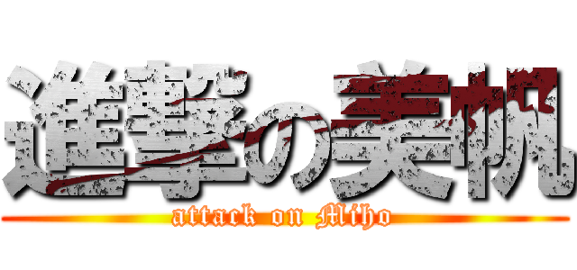 進撃の美帆 (attack on Miho)