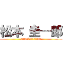 松本 圭一郎 (attack on titan)