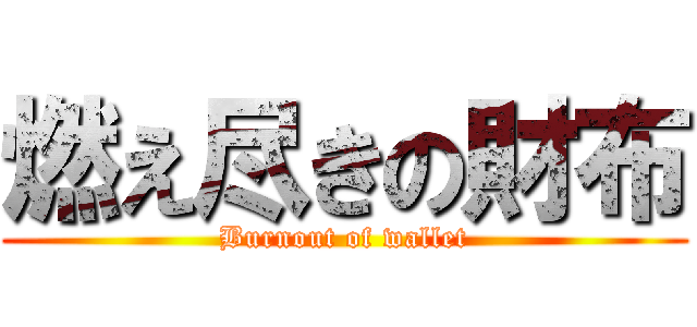 燃え尽きの財布 (Burnout of wallet)