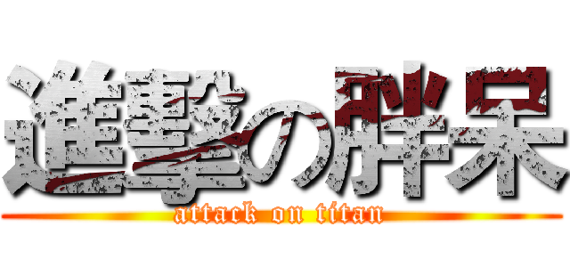 進擊の胖呆 (attack on titan)