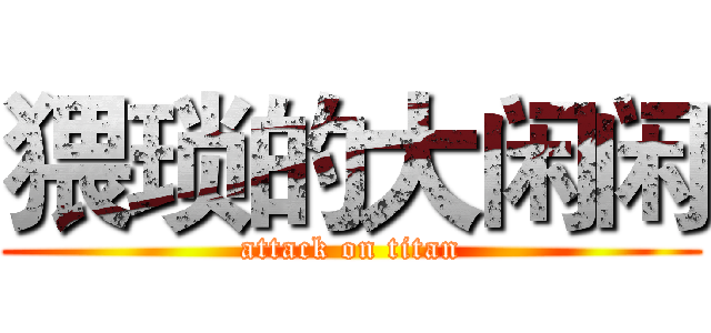 猥琐的大闲闲 (attack on titan)