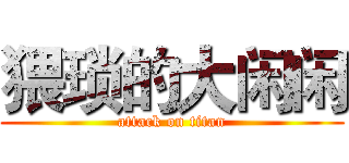 猥琐的大闲闲 (attack on titan)